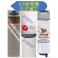 JCB 發電機 各式濾芯 空氣芯 機油芯 柴油芯 